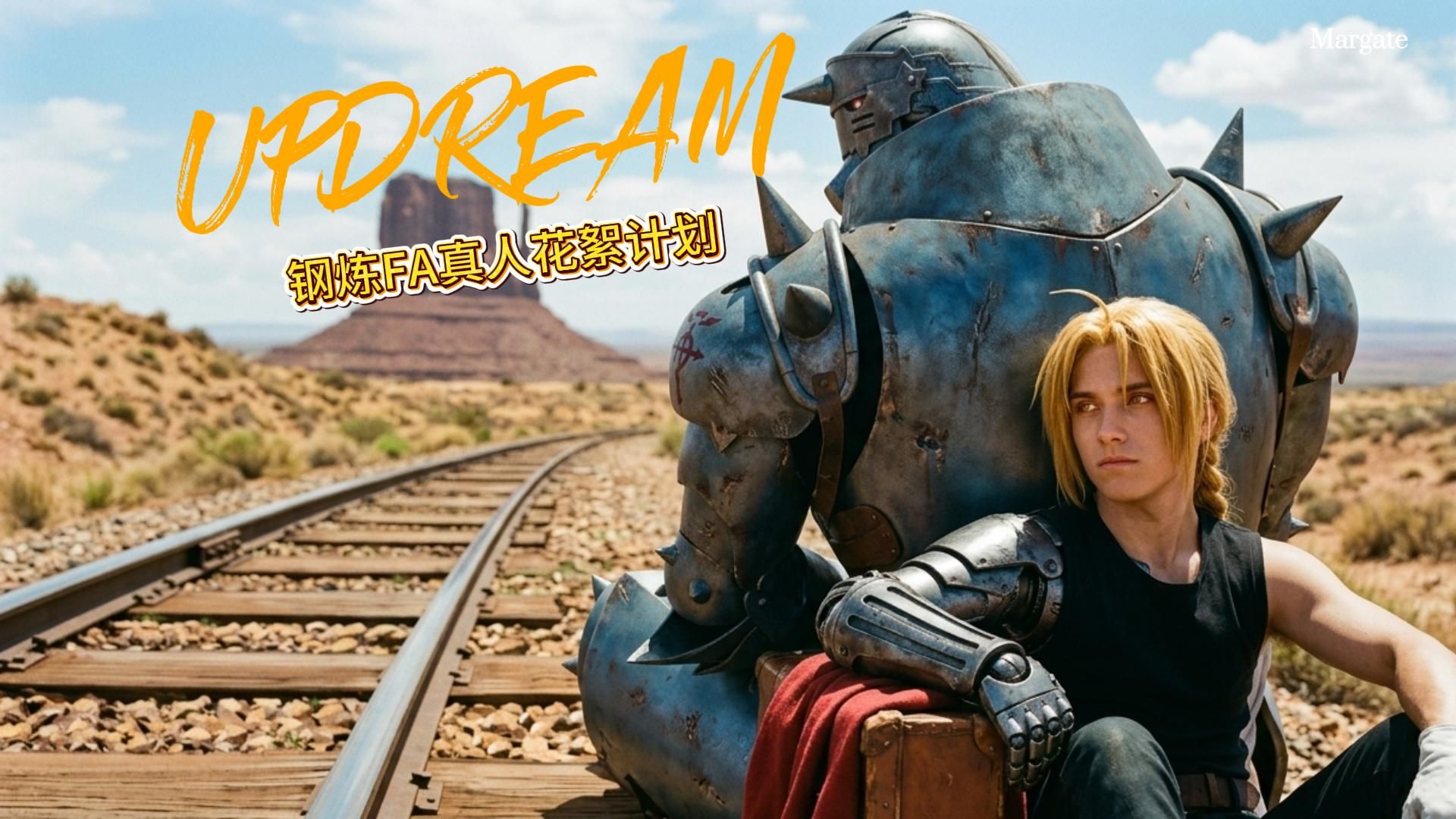 《钢之炼金术师》终于自己捏了个能看的真人版了 #updream测试