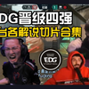 各国解说看EDG.球球兜底1v4战胜G2！求神不如球神_VALORANT