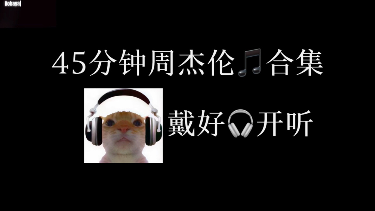 45分钟周杰伦音乐合集（精选版）