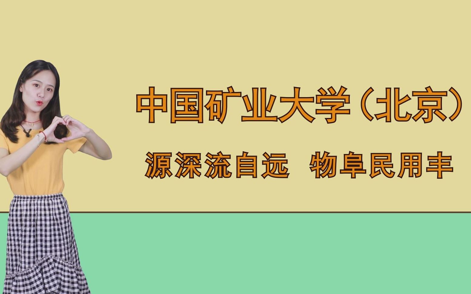 中国矿业大学:源深流自远,物阜民用丰哔哩哔哩bilibili