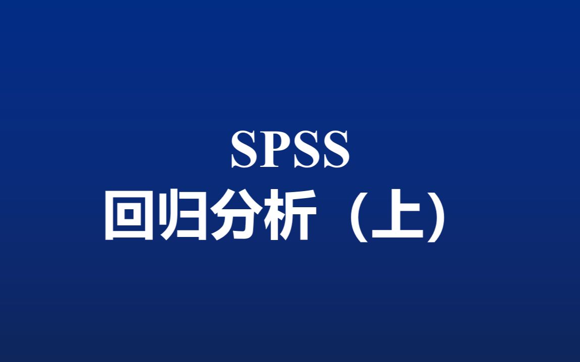 【SPSS】9.回归分析(上)哔哩哔哩bilibili