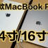 新款MacBook Pro真机体验：14寸和16寸差距有多大？