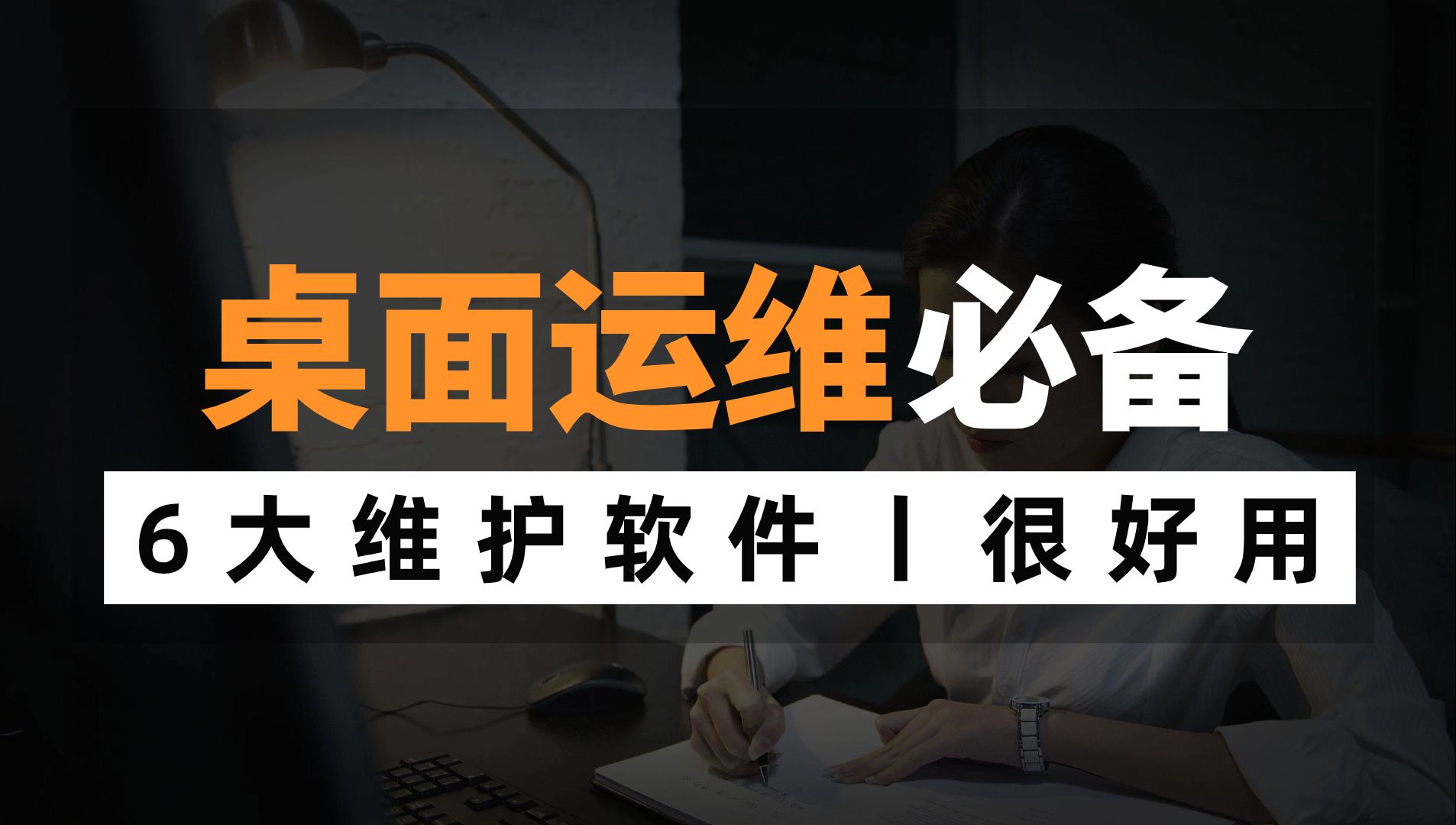 6大桌面运维最常用网络维护软件，建议网络工程师人手一份！别说我没告诉你