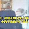 太好笑！老师正给学生上网课，家中狗子偷偷开门溜走