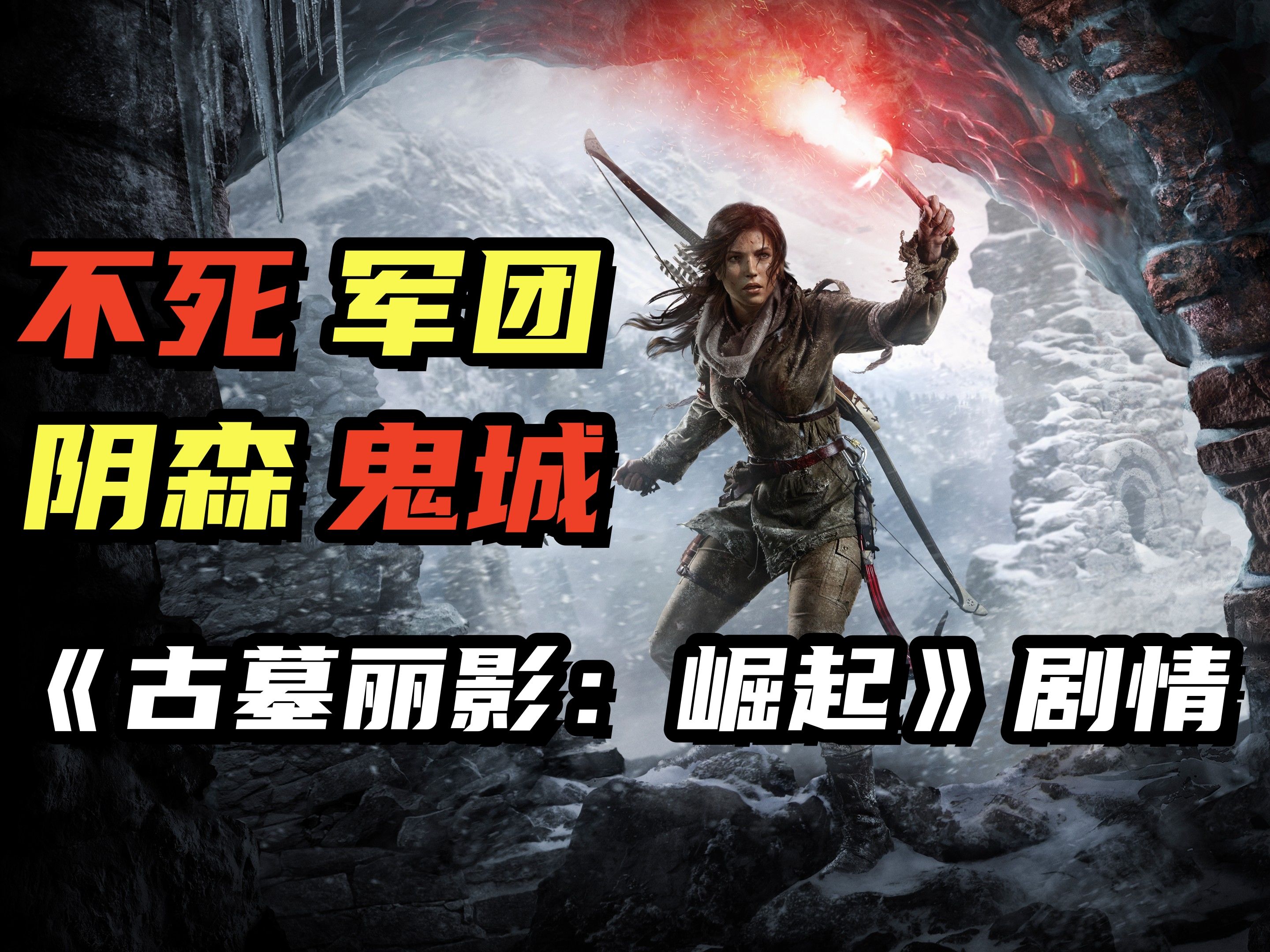 又便宜又好玩的3A大作！《古墓丽影：崛起》的故事剧情