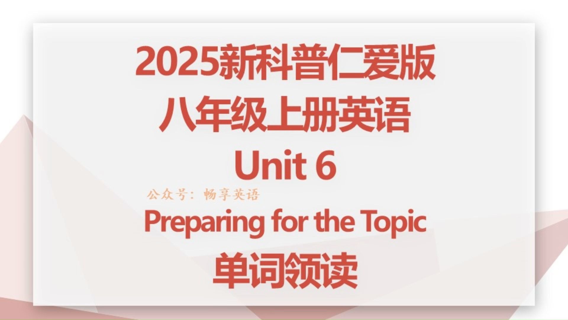 2025秋新科普仁爱版英语八年级上册Unit6 preparing for the topic单词朗读听力，带音标，每个单词读两遍，初二上领读