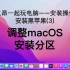 【和老之昂一起装系统】08.03-安装黑苹果(3)-调整mcsOS安装分区