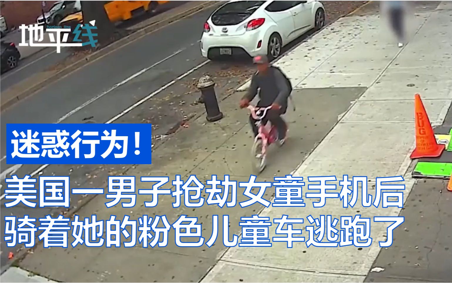 迷惑行为！美国一男子抢劫女童手机后 骑着她的粉色儿童车逃跑了