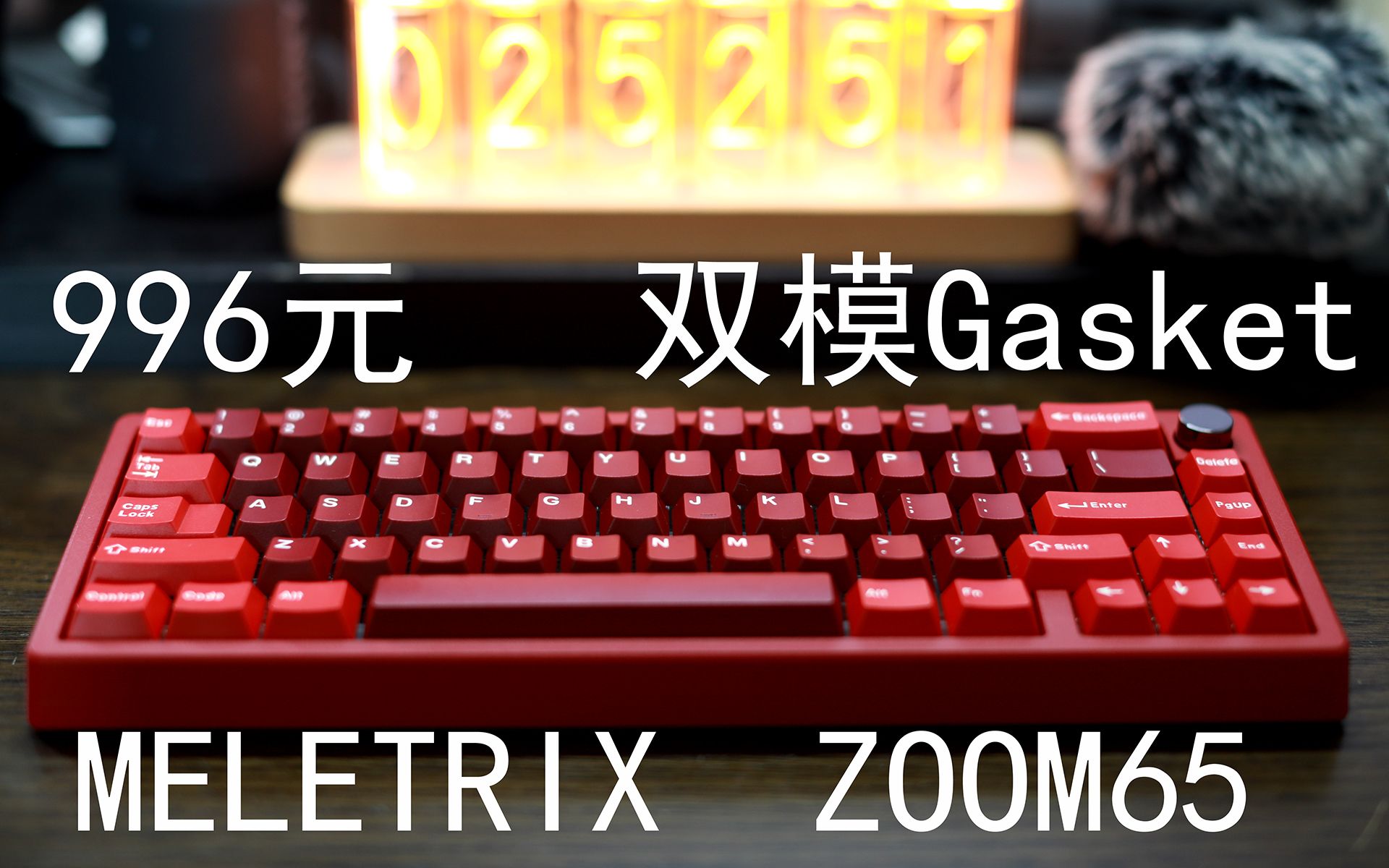 zoom65——996元meletrix65%配列带旋钮gasket结构双模套件