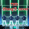 战歌起！P社的兵他们来了！TWS《Bang!》cover