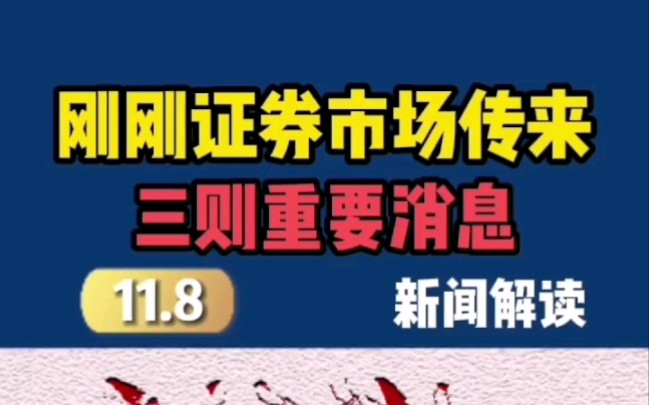 最新消息,刚刚市场传来三则重要消息,快来看看,你手中是否持有!股票哔哩哔哩bilibili