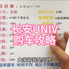 长安univ购车攻略分享，长安univ买车明细讲解