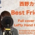 【双语字幕】【Lefty Hand Cream  】『Best Friend』- 西野カナ