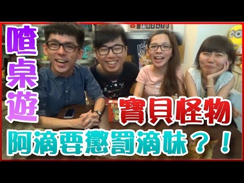 【喳桌遊#26】抓怪物！阿滴要懲罰滴妹？！《寶貝怪物》#阿滴#滴妹#瓜瓜