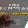 商家回应儿童文具胶带印有男性生殖器：包装检查存在疏漏 正在追回并赔偿