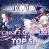 【音游榜单】Arcaea 3.0 人气曲排行 TOP 50