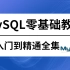 图灵学院2022年新春巨献MySQL零基础教程全集，MySQL从入门到就业超详细版教程！