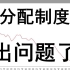 收入放缓、贫富分化，分配制度出问题了？政治经济学解释