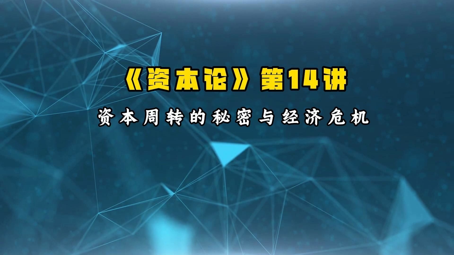20211016 卢麒元《资本论》第14讲：资本周转的秘密与经济危机、求是网《扎实推动共同富裕》