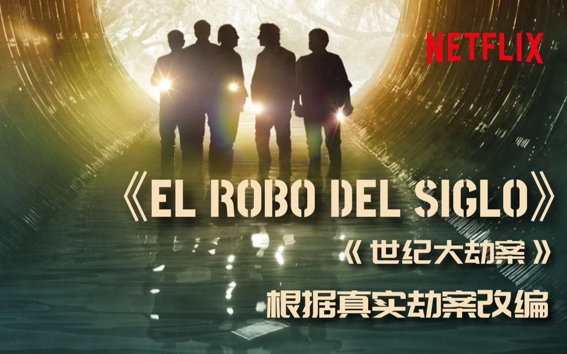 西语字幕预告世纪大劫案elrobodelsiglo创造历史的真实劫案故事中西