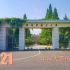 2020大学宣传片 中国科学技术大学