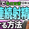 谁都能学会的 【连续射精】 三大方法！【中日双语】科学的解説2回戦を諦めないで連続射精を可能にする３つの極意絶倫