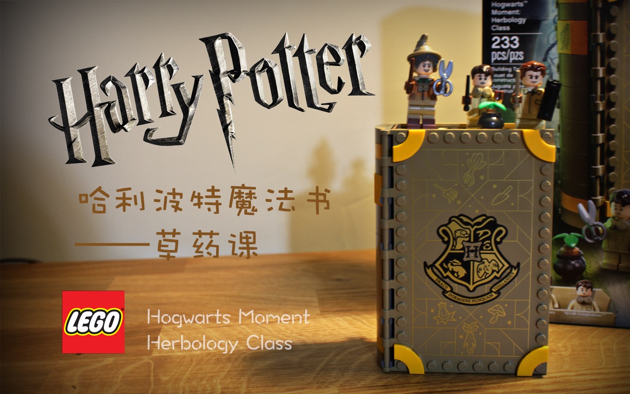 玩乐高乐高哈利波特魔法书草药课legoharrypotterhogwartsmoment