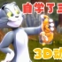 自学了3年的3D动画 唉 这猫和老鼠拿不出手呀