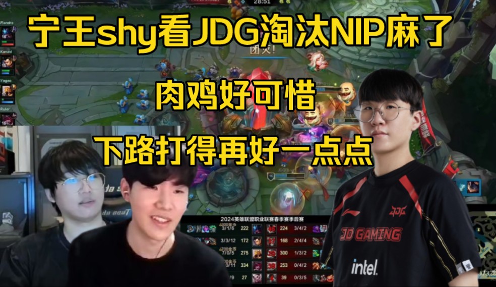 宁王theshy宝蓝看JDG三比二淘汰NIP胡言乱语:好可惜!下路再打得好一点点电子竞技热门视频