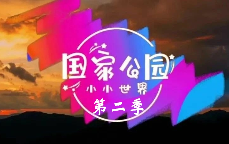 【纪录片】国家公园·小小世界 第二季(2025)[5集]兔狲 黄腹角雉 秦岭羚牛 眼镜王蛇 藏羚羊 超清1080p中文字幕
