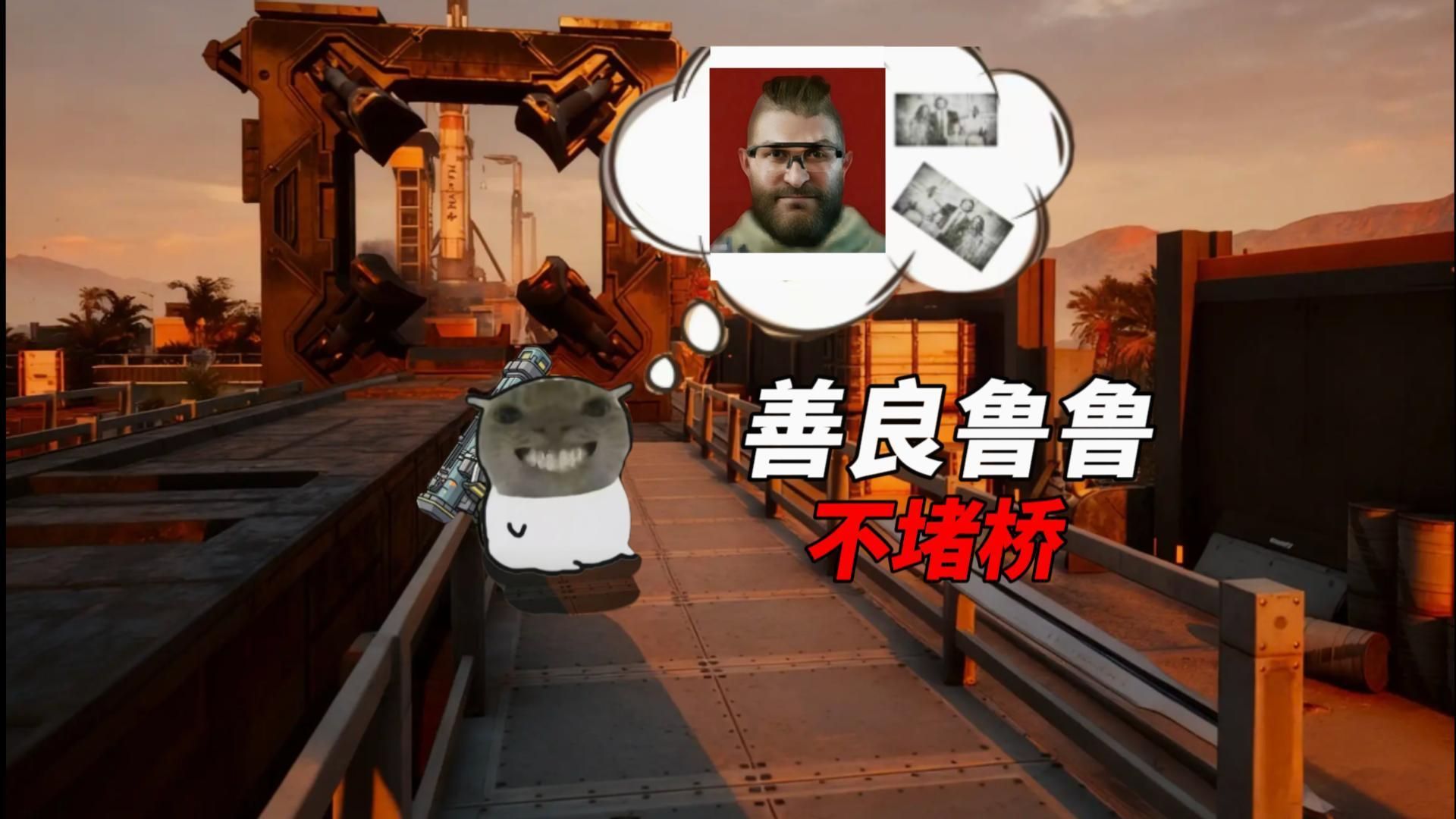 善良鲁鲁从不堵桥