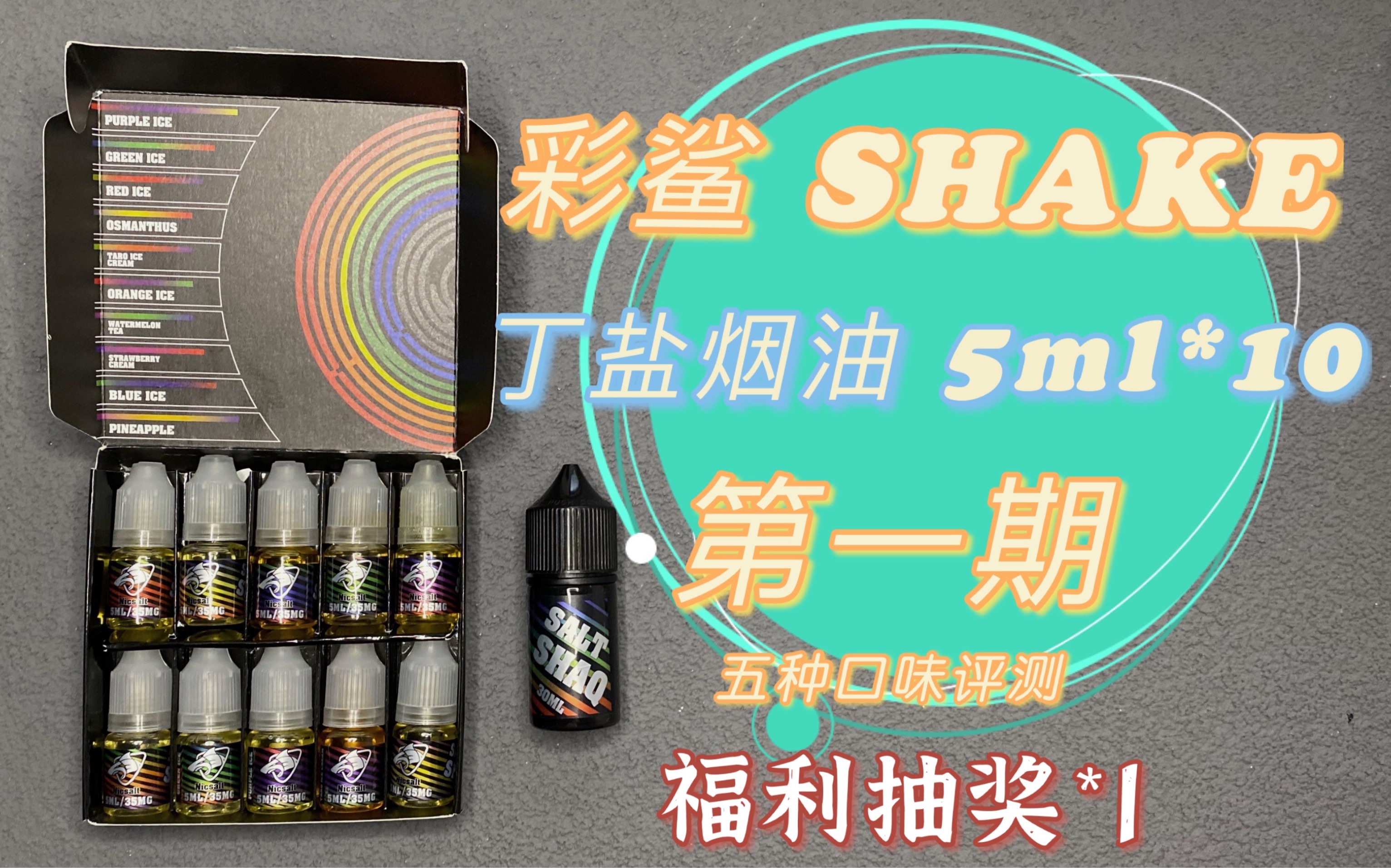 shake彩鲨系列丁盐烟油试用装礼盒评测第一期未来蒸汽