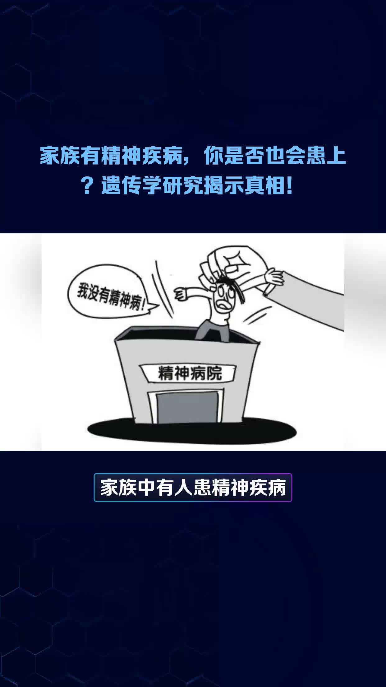 家族有精神疾病，你是否也会患上？遗传学研究揭示真相！