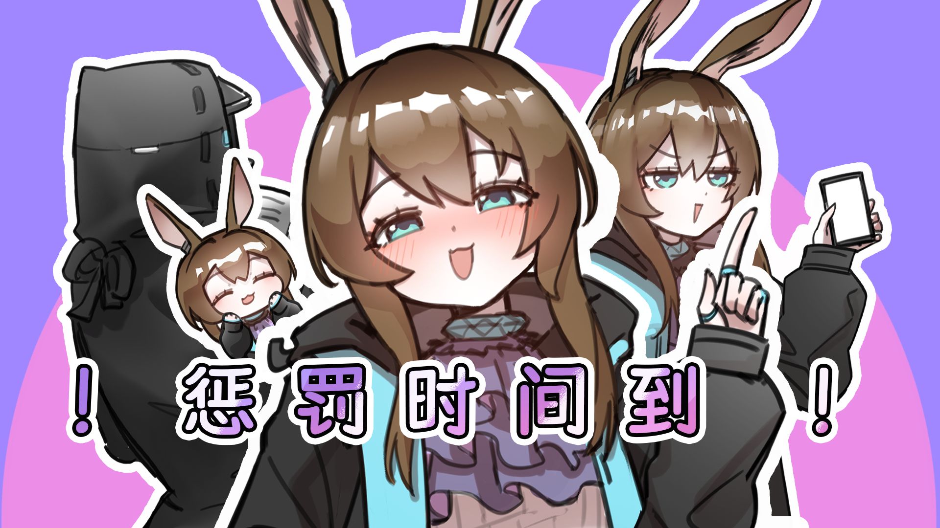喂！惩罚时间到~不准耍赖皮！[潦草罗德岛]