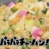 NHK番組　きょうの料理　強火で行こうぜ！「万能米でパラパラチャーハン」