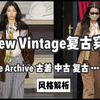 New Vintage复古穿搭灵感 ｜古着中古Vintage Archive区别？｜风格解析时尚科普