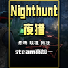 多人联机恐怖竞技游戏夜猎Steam喜加一_单机游戏热门视频