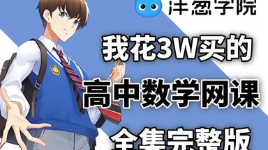 【全集618集】我花了3w买的高中<em class="keyword">数学</em>动漫课程，包含高中<em class="keyword">数学</em>所有知识点考点，简单有趣，通俗易懂，从基础到精通，拿走不谢