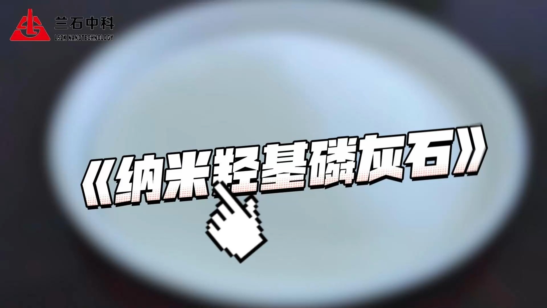 纳米羟基磷灰石