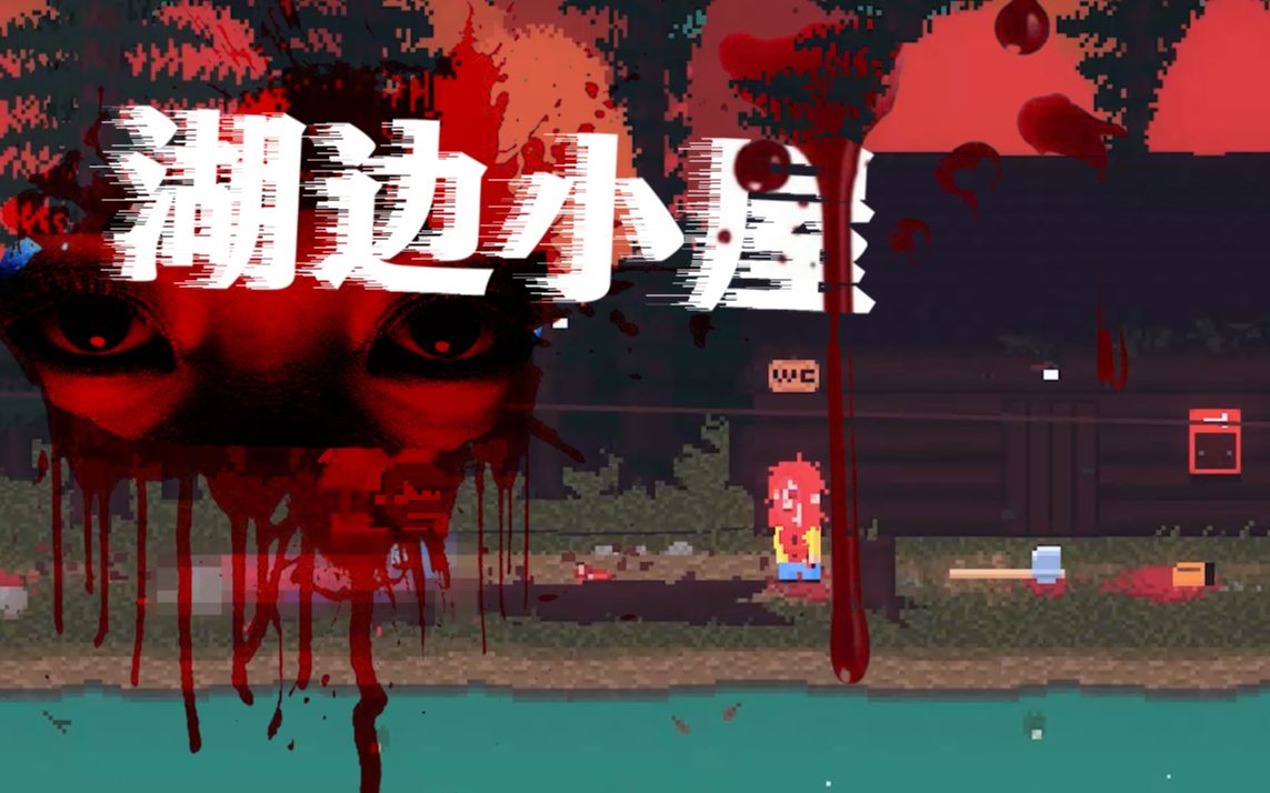 最恐怖的像素游戏！直接被下架