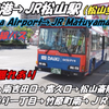 ［日本公交］前面展望 松山空港→JR松山駅前(道後温泉行き)　松山空港線　伊予鉄バス