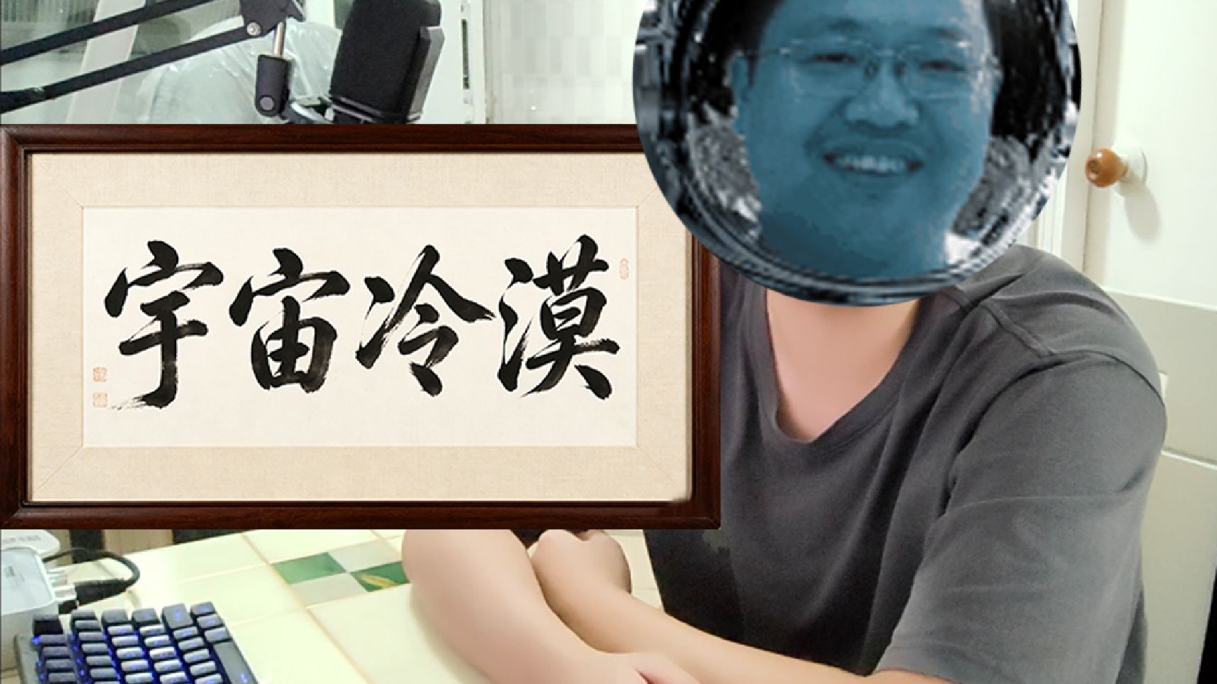 《宇宙冷漠》 已严肃翻唱
