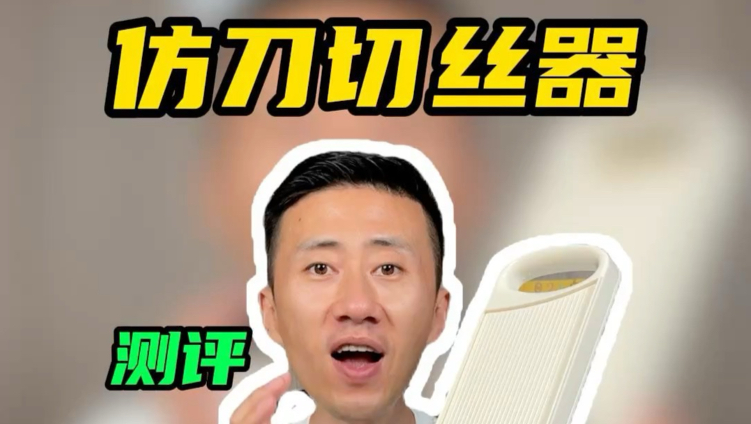 一键就能换档，这个仿刀切菜器真的好用吗？