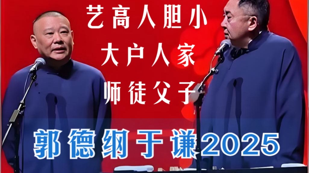 艺高人胆小 | 大户人家 | 师徒父子 | 郭德纲于谦2025北展最新相声