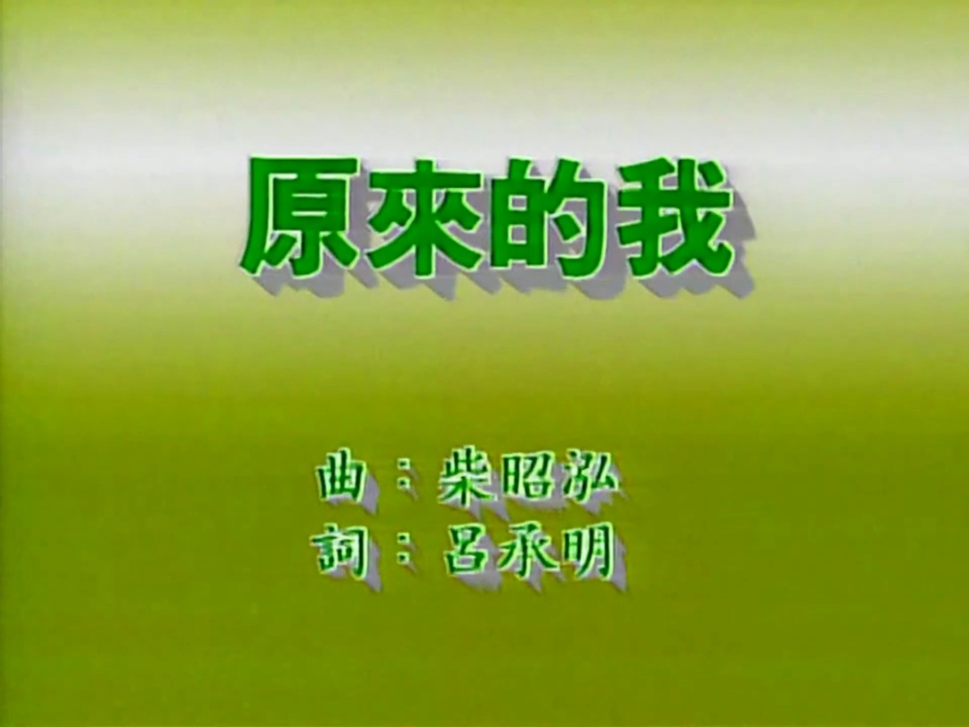 齐秦 原来的我 KTV 飞图卡拉OK 伴奏