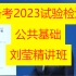 【23年完整版精讲】2023备考公路水运试验检测师-教材精讲班-公共基础-刘莹（有讲义）