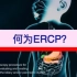 3D视频演示：很多人有胆总管结石 ，或者慢性胰腺炎引起的一关狭窄吧？看看现代科技，了解什么是消化医生常说的ERCP术