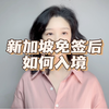 新加坡免签后如何入境