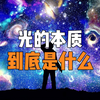 光的本质到底是什么？如果瞬间到达2244光年外，真的能看到秦始皇登基吗