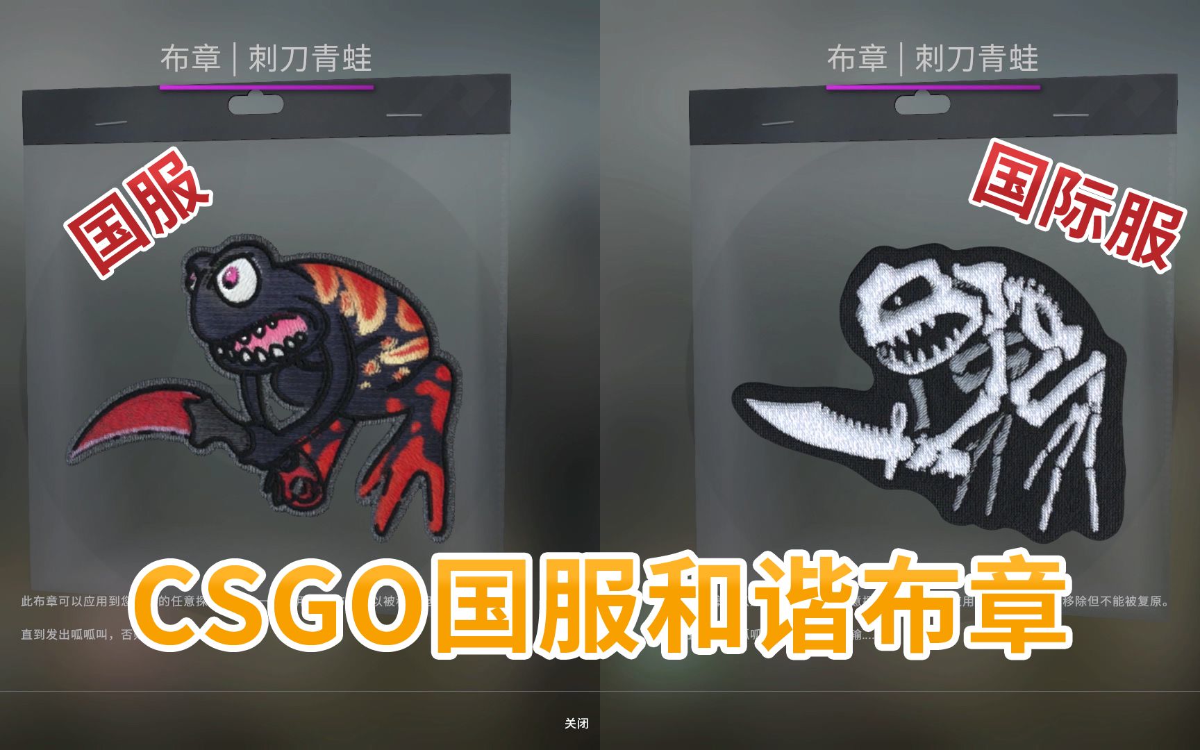 CSGO国服和谐布章（附国际服对比）